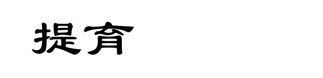 提育