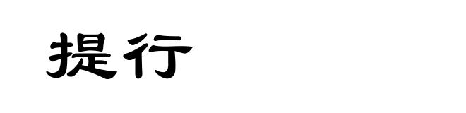 提行