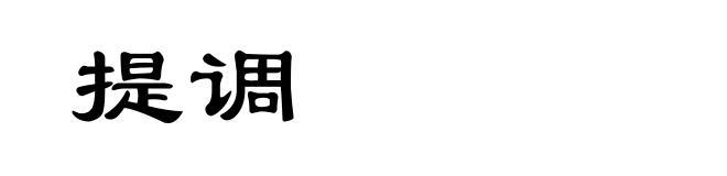 提调
