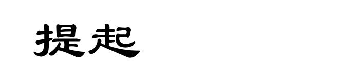 提起