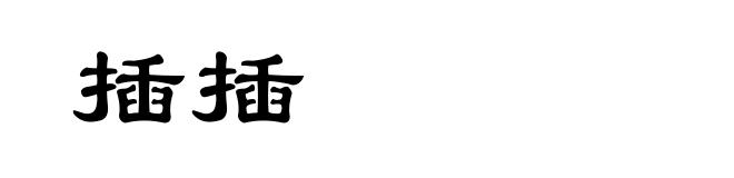 插插