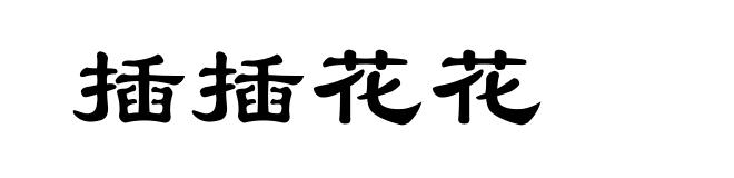 插插花花