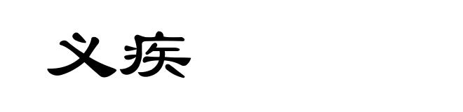义疾