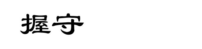 握守