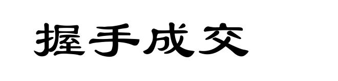握手成交