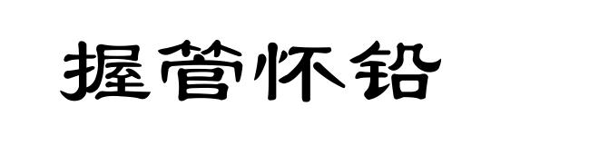 握管怀铅