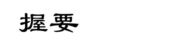 握要