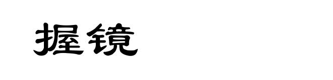 握镜