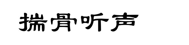 揣骨听声