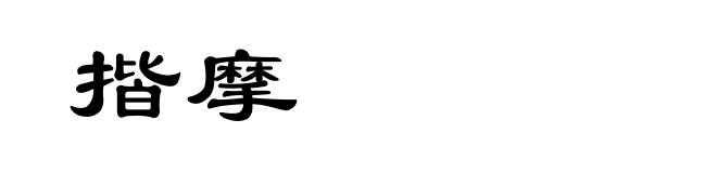 揩摩