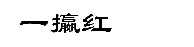 一攍红