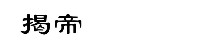 揭帝