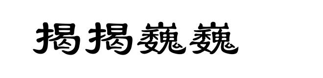 揭揭巍巍