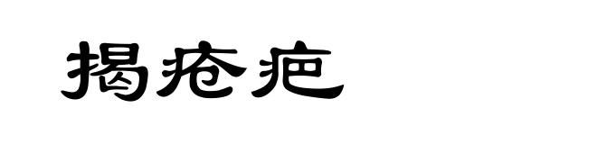 揭疮疤