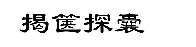 揭箧探囊