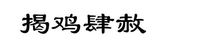 揭鸡肆赦