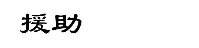 援助