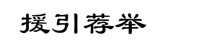 援引荐举