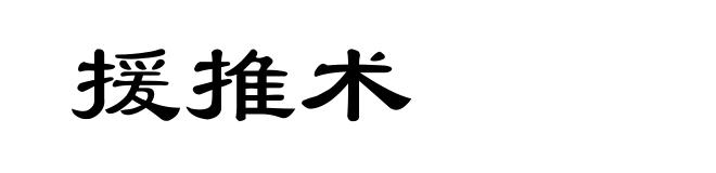援推术