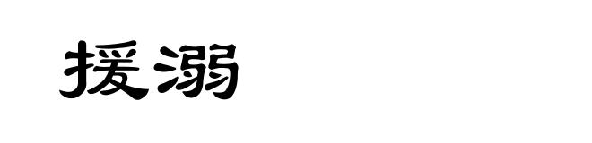 援溺