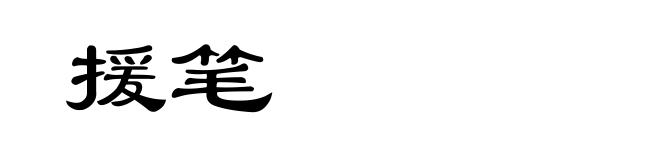 援笔