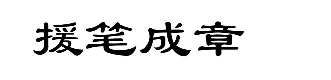 援笔成章