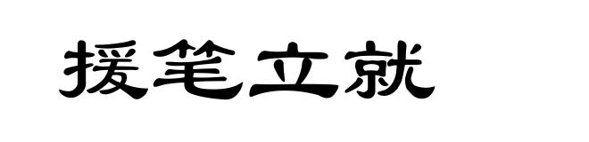 援笔立就
