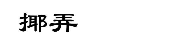 揶弄