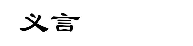 义言