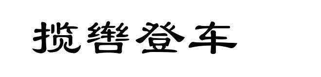 揽辔登车