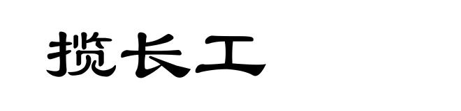 揽长工