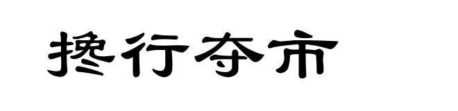 搀行夺市