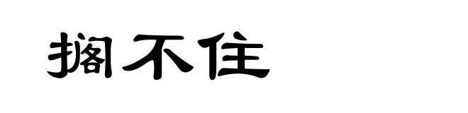搁不住