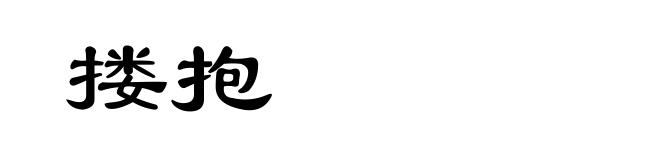搂抱