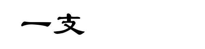 一支