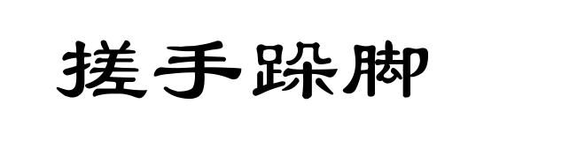 搓手跺脚