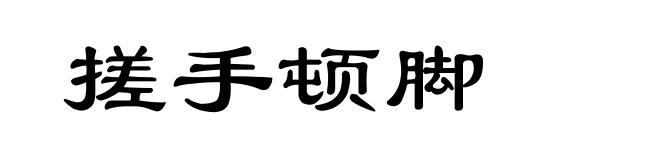 搓手顿脚