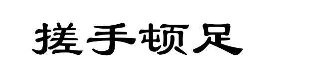 搓手顿足