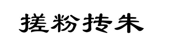 搓粉抟朱
