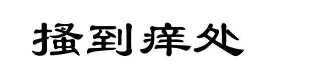 搔到痒处