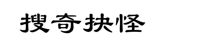 搜奇抉怪