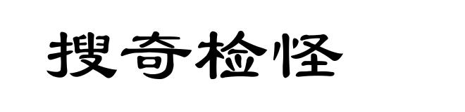 搜奇检怪