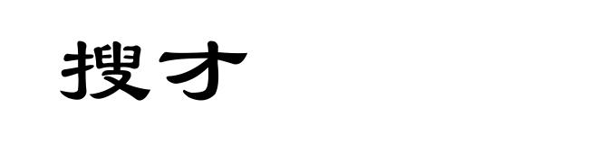 搜才