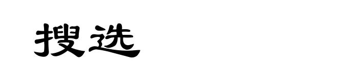 搜选