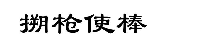 搠枪使棒