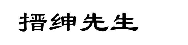 搢绅先生