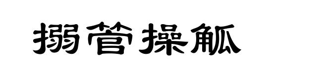 搦管操觚