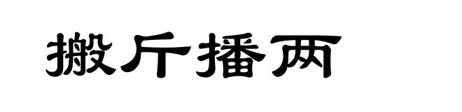 搬斤播两