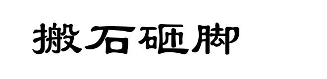 搬石砸脚