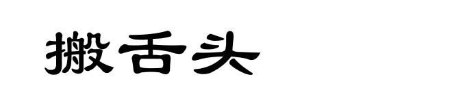 搬舌头